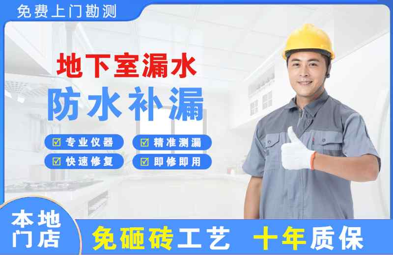 绿春地下室漏水维修